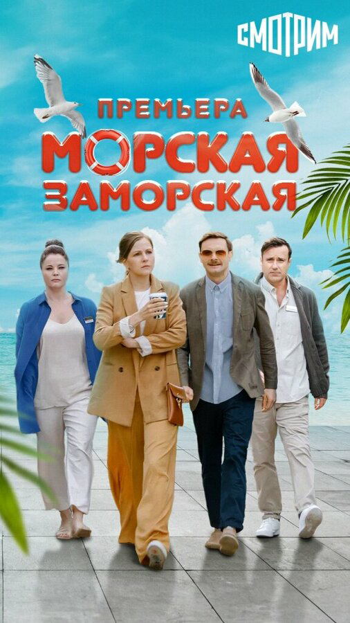 Морская Заморская постер - смотреть онлайн